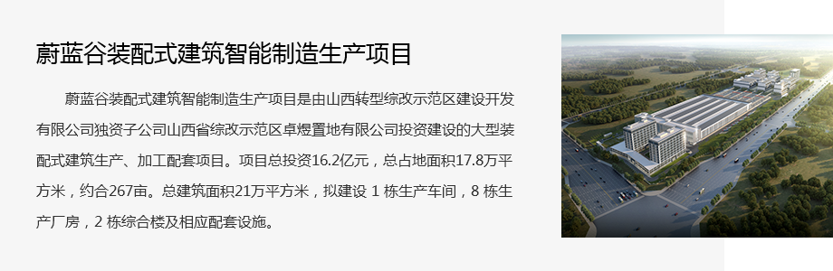 蔚藍(lán)(lán)谷裝配式建筑智能制造生產(chǎn)(chǎn)項(xiàng)目.png